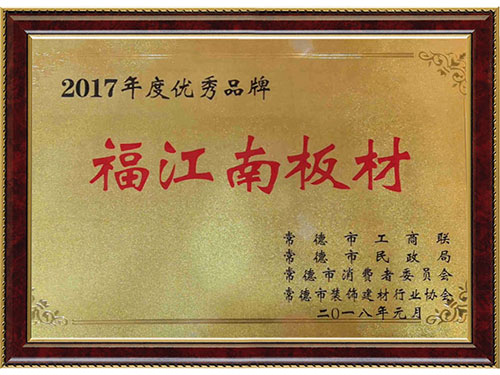2017年度優(yōu)秀品牌