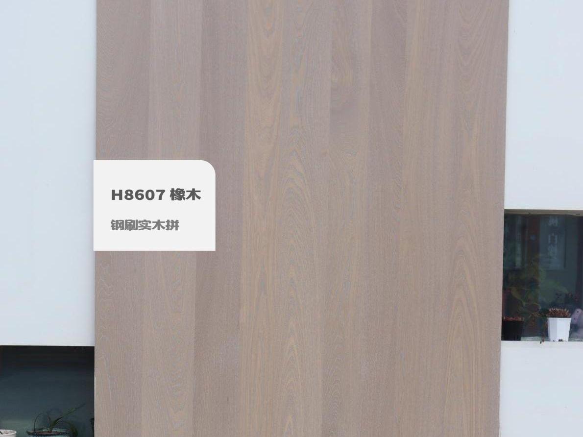 H8607 橡木鋼刷實(shí)木拼