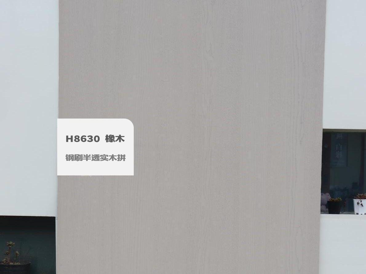 H8630 橡木鋼刷半透實(shí)木拼